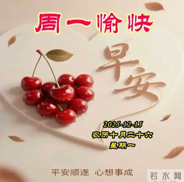 2025.12.15周一早安图片-祝你早安多吉祥,福气洒满整个群