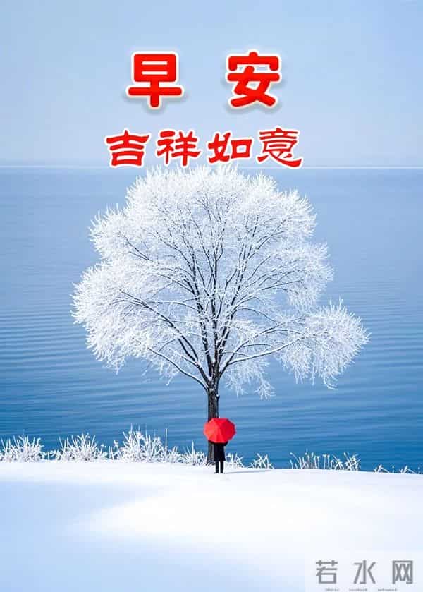 高清雪景美图，送上冬的早安祝福