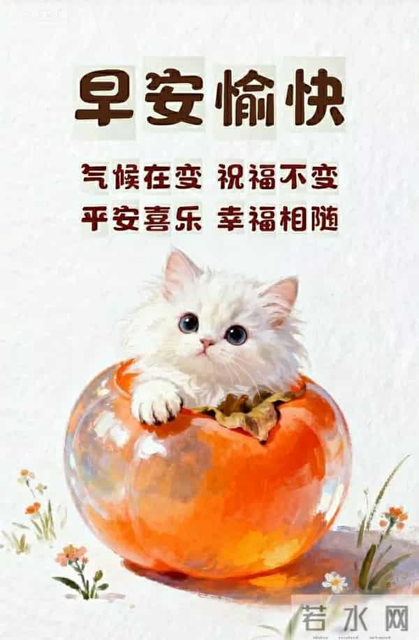 早上好早安祝福美图-冬藏福气，岁有余庆