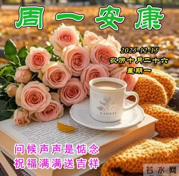 2025.12.15周一早安图片 一声早安，全家平安，一声祝福，全家幸福