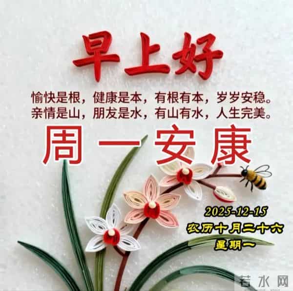 2025.12.15周一早安图片-祝你早安多吉祥,福气洒满整个群