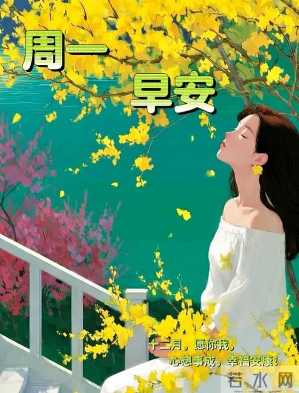 2025.12.15冬天周一早安愉快！最新精美周一早上好温馨祝福语图片