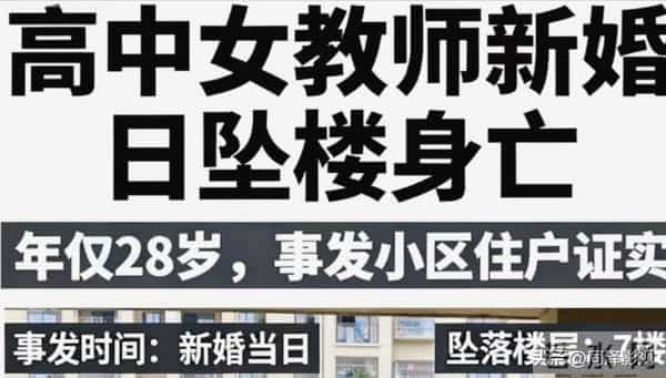 28岁女教师新婚日从婚房跳下，遗体晾1天，绝笔信里写满绝望