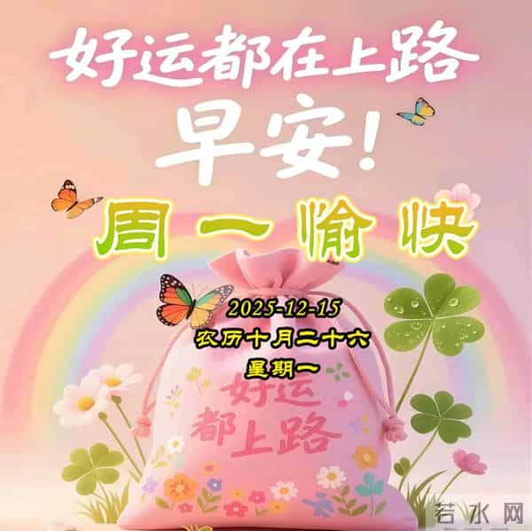 周一早安问候美图-愿我们都一帆风顺，满载健康，永远快乐