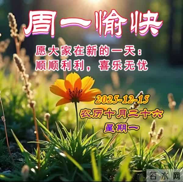 2025.12.15周一早安图片 一声早安，全家平安，一声祝福，全家幸福