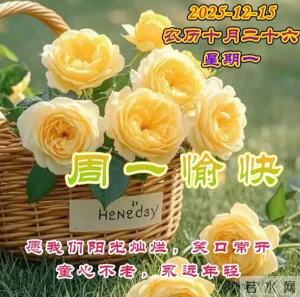 2025.12.15周一早安图片-祝你早安多吉祥,福气洒满整个群