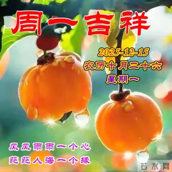 2025.12.15周一早安图片-祝你早安多吉祥,福气洒满整个群