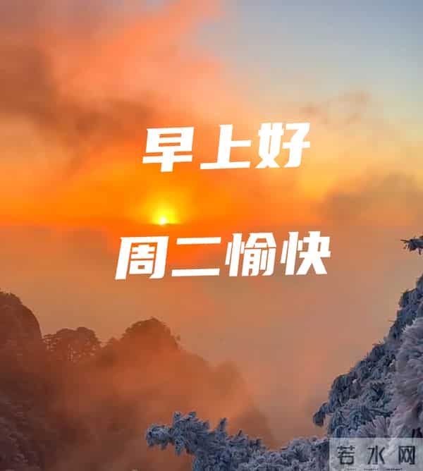 2025年12月16日早上好 早上好温馨问候祝福语 早安精美图片 周二愉快