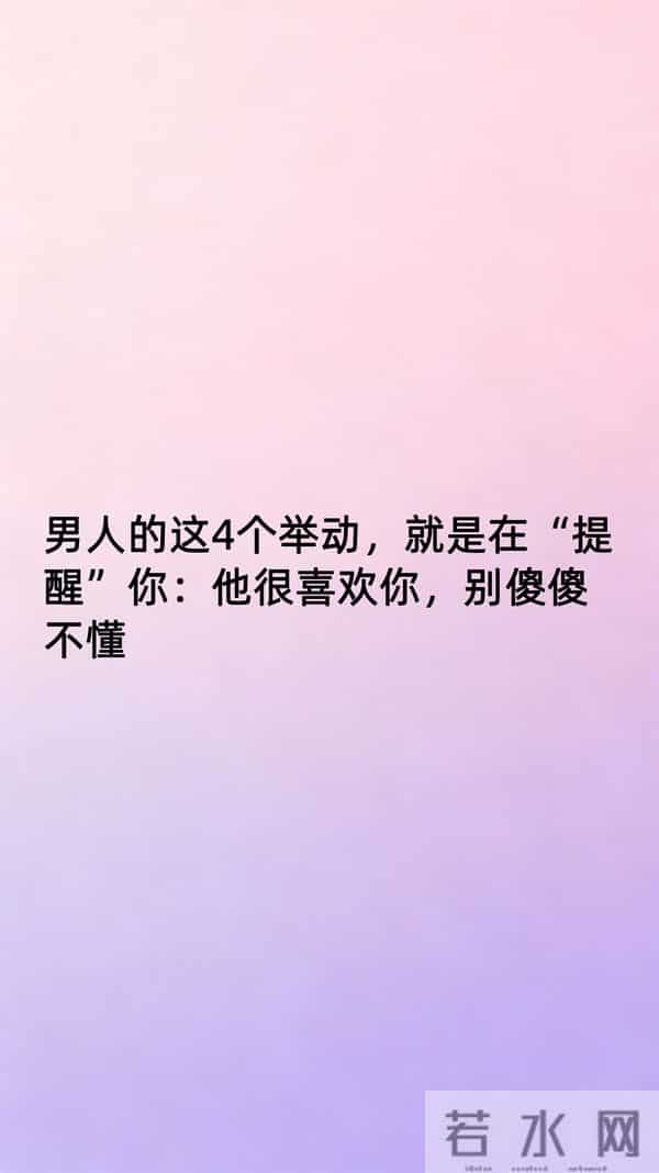 男人的这4个举动，就是在“提醒”你：他很喜欢你，别傻傻不懂