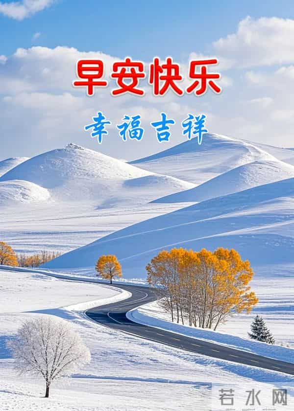 高清雪景美图，送上冬的早安祝福