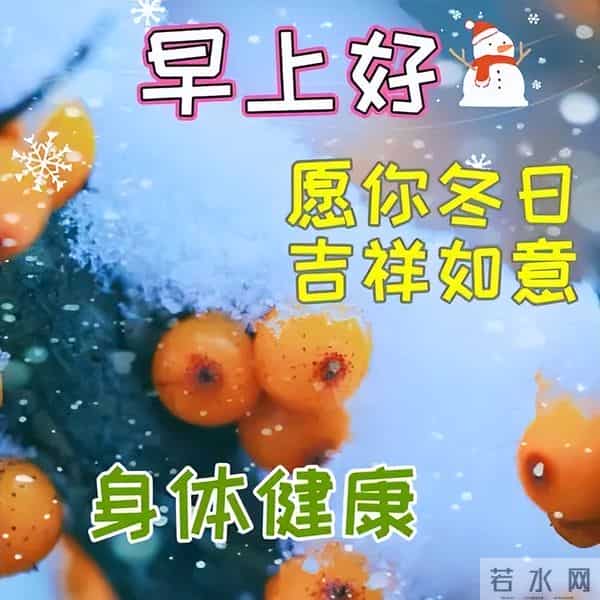12月15日冬天问候早安暖心句子，心态好正能量句子，冬日安康幸福