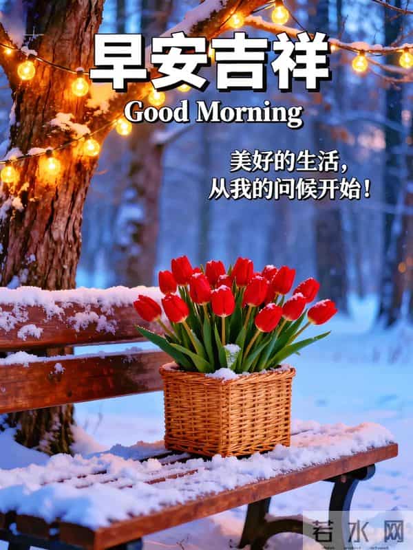 12月16日周二早安，健康快乐，人生完美，好运加倍，祝福到位！