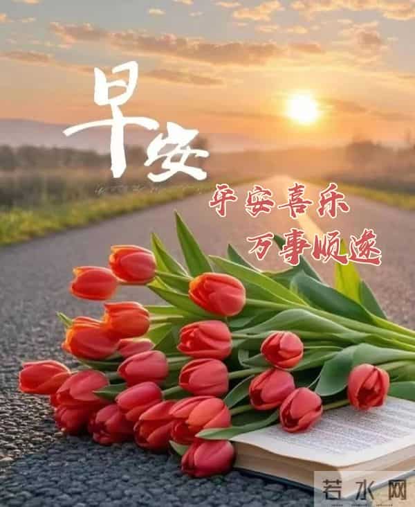 23句暖心早安文案，暖意融融，祝福声声，愿你平安顺遂，快乐常伴