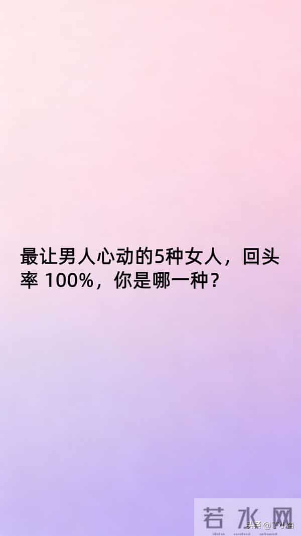 最让男人心动的5种女人，回头率 100%，你是哪一种？