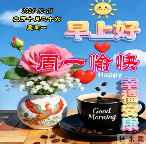 周一早安图片-一声早安，全家平安。一声祝福，全家幸福