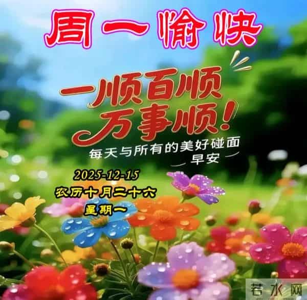周一早安图片-一声早安，全家平安。一声祝福，全家幸福