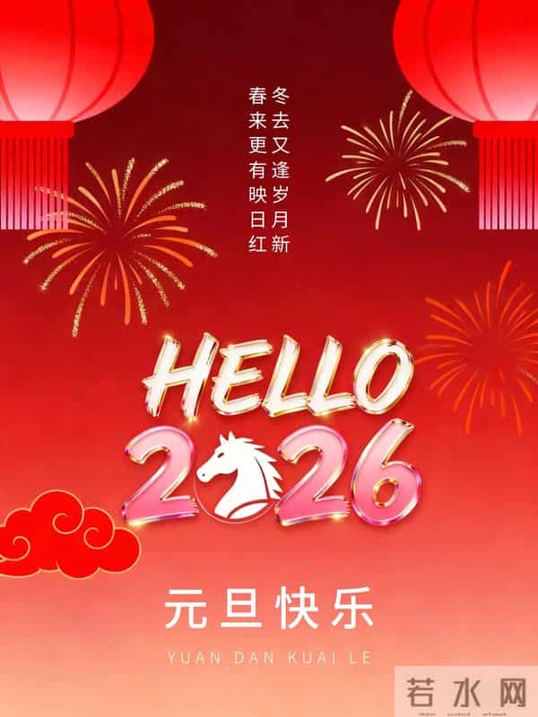 2026元旦祝福｜愿你财运“马”不停，福运“马”上到，喜乐常相伴