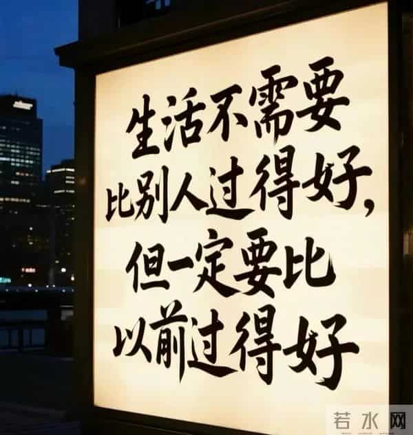 经典语录｜不一定要比别人过得好，但一定要比以前过得好