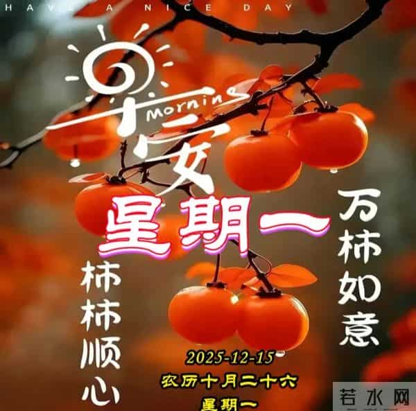 周一早安图片-一声早安，全家平安。一声祝福，全家幸福