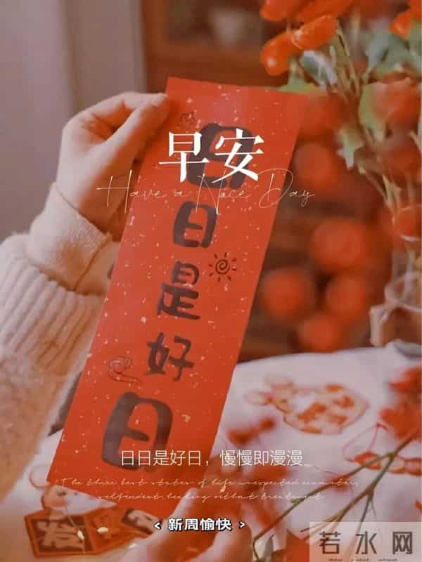 新周早安,朋友圈这样发,没有人不愿意看,愿烟火生活,日日如新