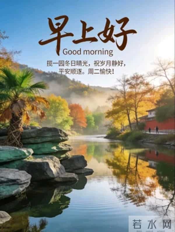 2025年12月16日周二早上好温馨问候语 早安图片 早安祝福精美图片