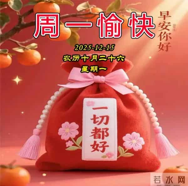 2025.12.15周一早安图片-祝你早安多吉祥,福气洒满整个群