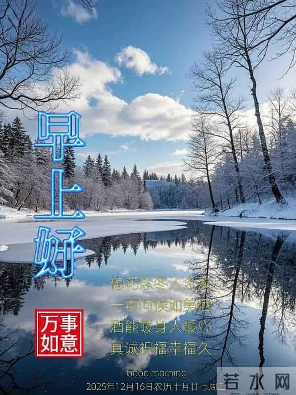 2025年12月16日周二早安！精彩创意祝福语、最新美图精选