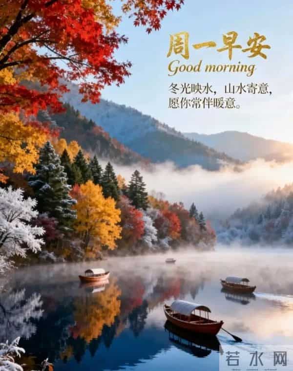 2025.12.15冬天周一早安愉快！最新精美周一早上好温馨祝福语图片