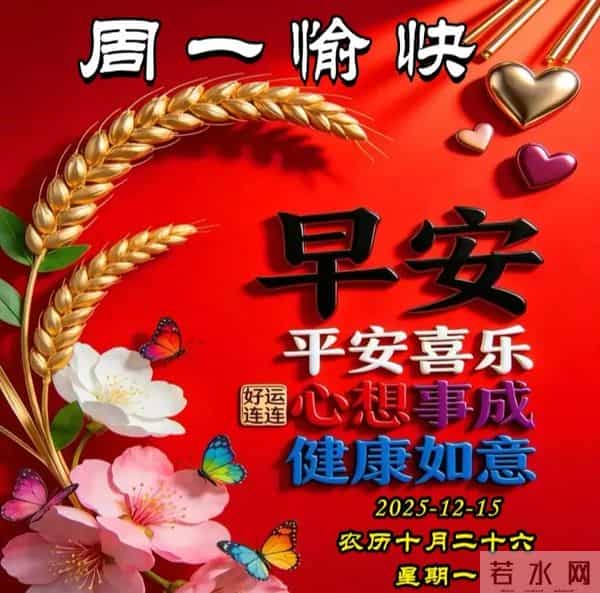 周一早安图片-一声早安，全家平安。一声祝福，全家幸福