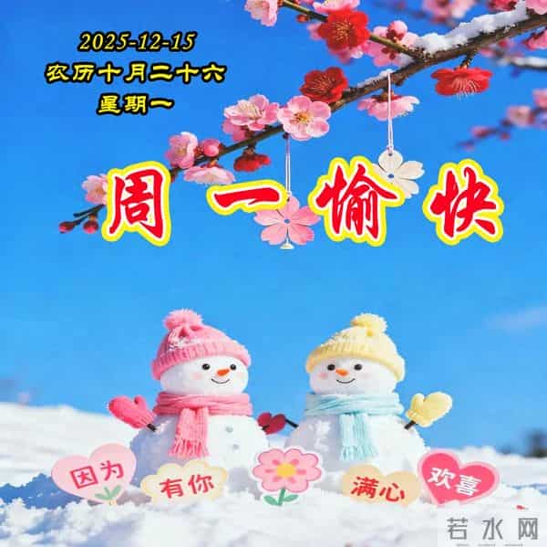 周一早安-真情在联系中相守，安康在笑声中拥有