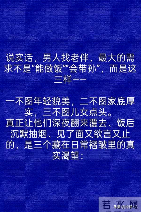 两性关系:60多岁的大叔们坦言,男人找老伴,最大的需求是这些