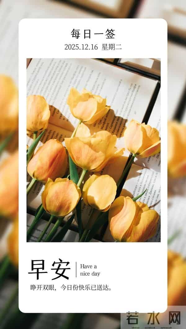 2025年12月16日周二早上好温馨问候语 早安图片 早安祝福精美图片