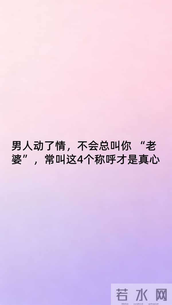男人动了情，不会总叫你 “老婆”，常叫这4个称呼才是真心