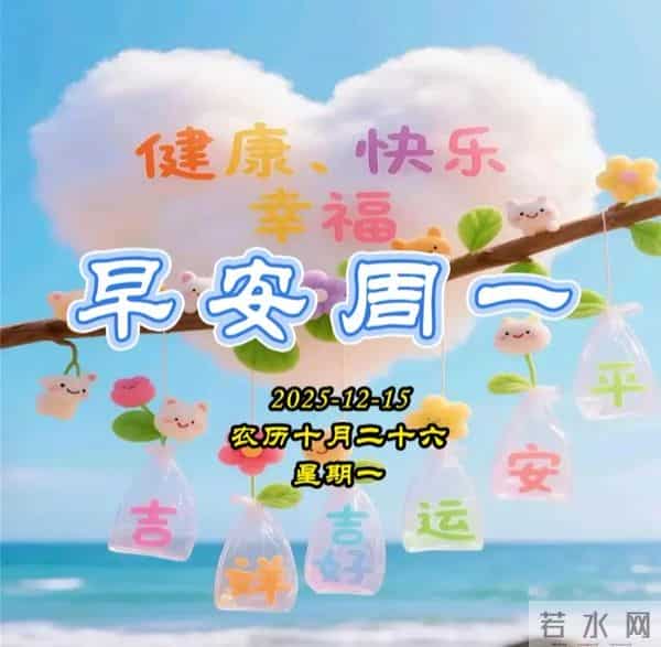 2025.12.15周一早安图片-祝你早安多吉祥,福气洒满整个群