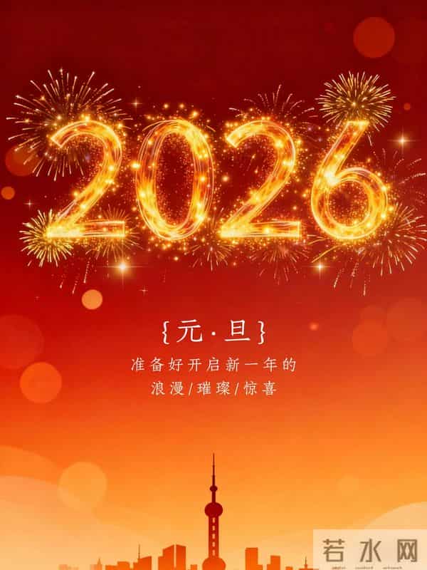 2026元旦祝福｜愿你财运“马”不停，福运“马”上到，喜乐常相伴