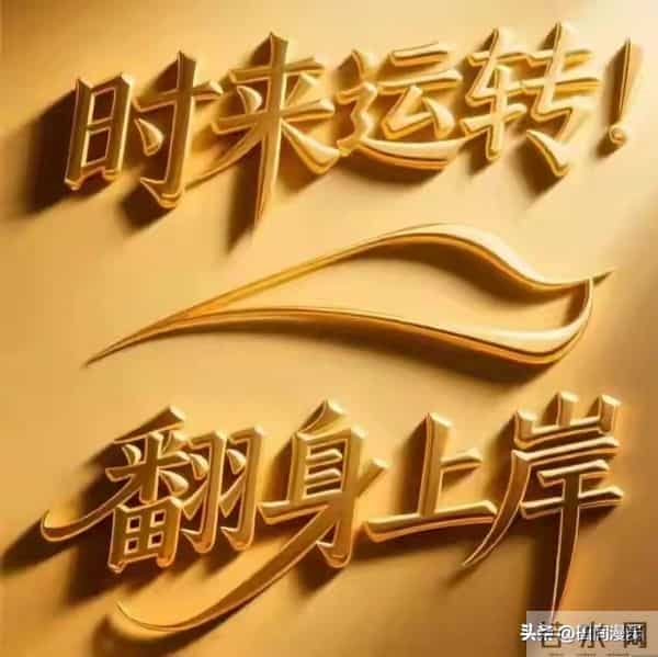 你只需“确认签收，好运将会接二连三来敲门