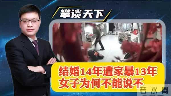 女子结婚14年遭丈夫家暴13年，导致大小便失禁，她终于不再沉默