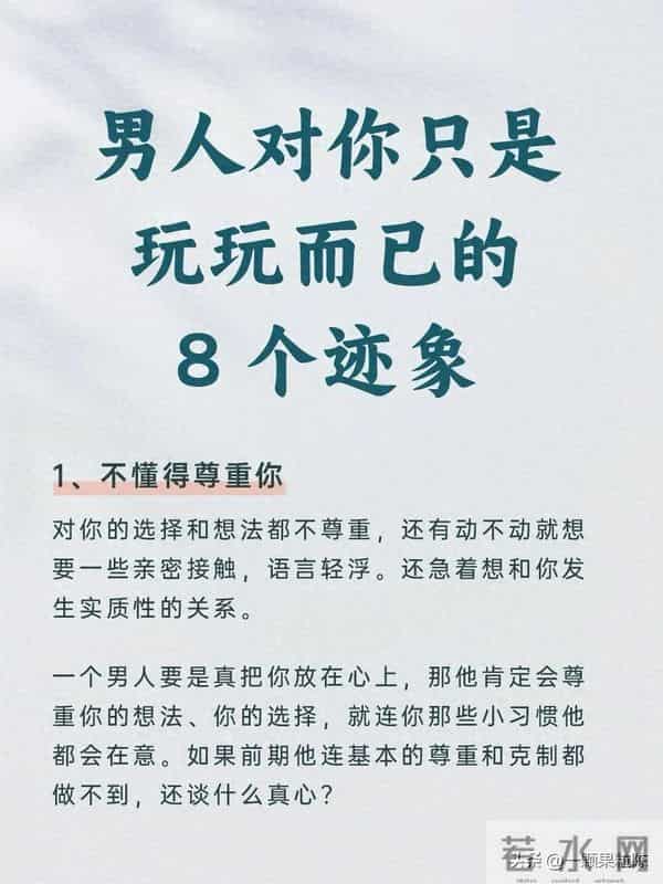 男人有这8个迹象，说明只想和你玩玩而已