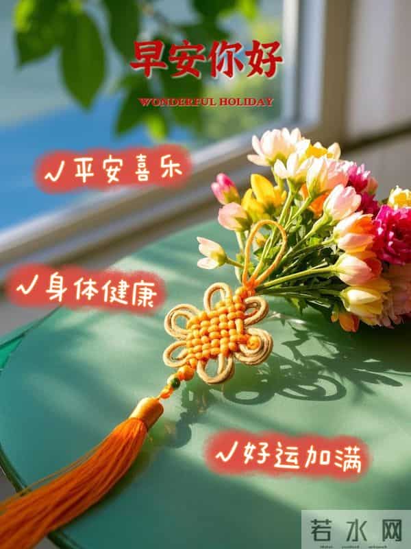 23句暖心早安文案，暖意融融，祝福声声，愿你平安顺遂，快乐常伴