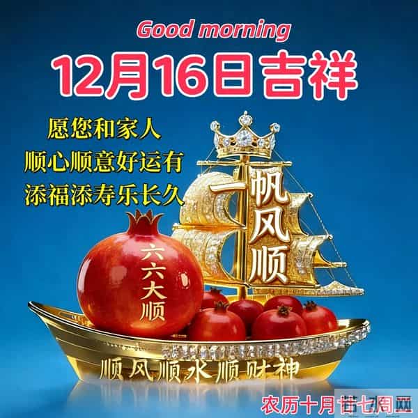 2025年12月16日周二早安！精彩创意祝福语、最新美图精选