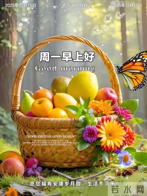 12月15日早安，每天换词问声好，活跃心情健大脑，快快乐乐永不老