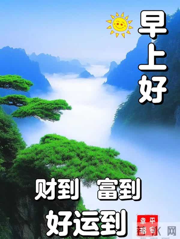 早安祝福大全- 生活总有起落,保持微笑,低谷时沉淀,高峰时绽放