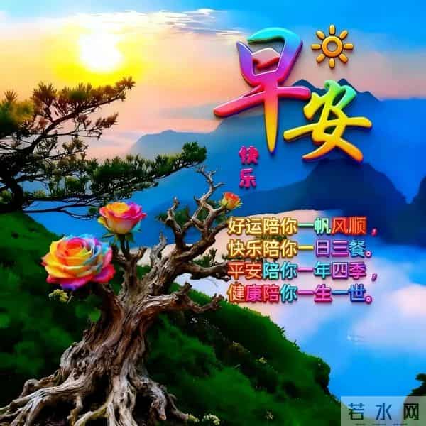 早安！日有小暖，岁有小安，顺遂无虞，皆得所愿！