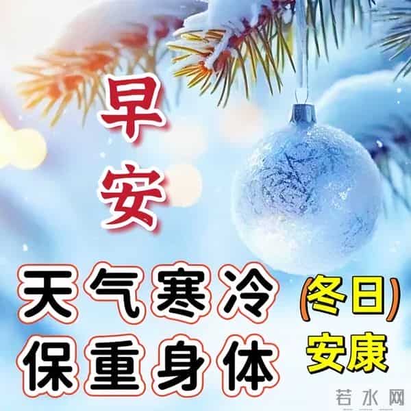 12月15日冬天问候早安暖心句子，心态好正能量句子，冬日安康幸福