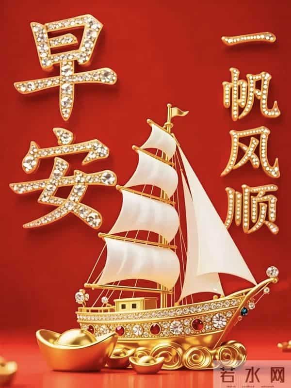 早安吉祥，新的一天好运相伴，十全十美，幸福安康