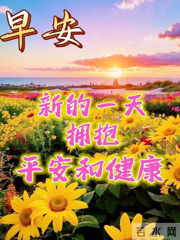 23句暖心早安文案，暖意融融，祝福声声，愿你平安顺遂，快乐常伴