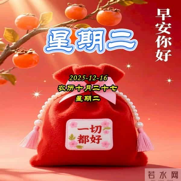 周二早安美图-日日送达的，是祝福；暖暖相伴的，是我们。