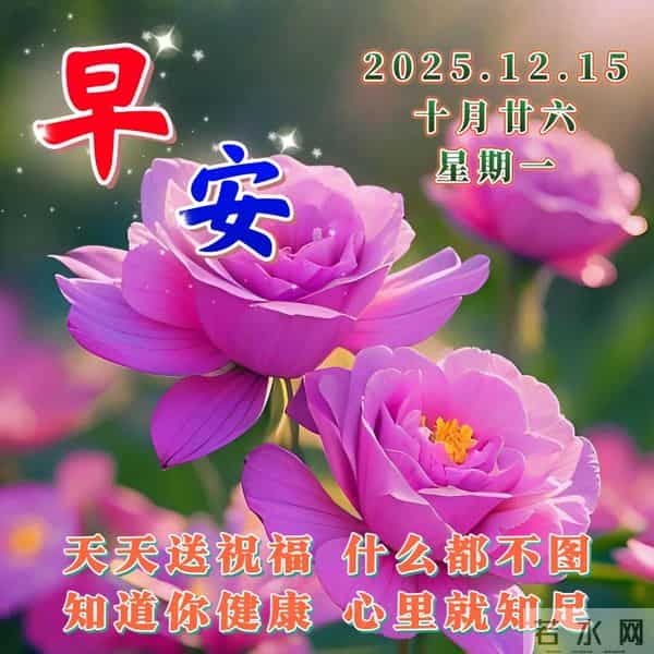12月15日-漂亮周一早安祝福图片，早安祝福语精选