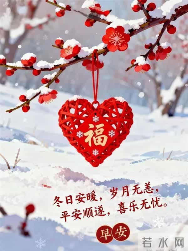 早上好早安祝福美图-冬藏福气，岁有余庆
