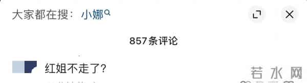 红姐又被喷了，只因她拿钱不办事